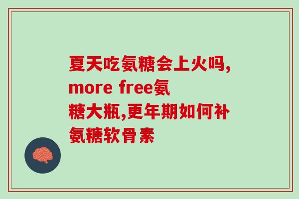 内含氨糖的意思是什么(含有氨糖的产品推荐)