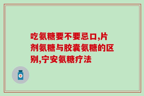 关节不痛可从服氨糖吗(服氨糖对缓解关节疼痛有效吗？)