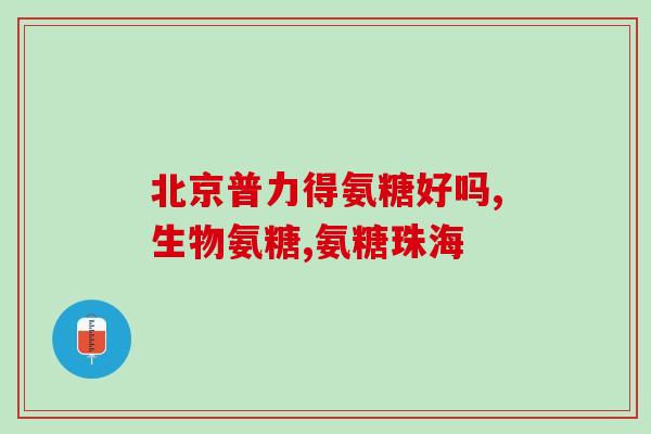 吃氨糖了能喝酒不(能不能喝酒？吃氨糖后的注意事项)