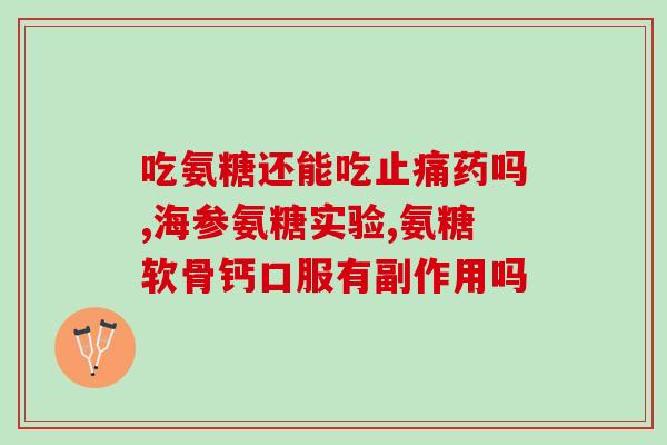 人体有氨糖吗(人体内是否存在氨基葡萄糖？)