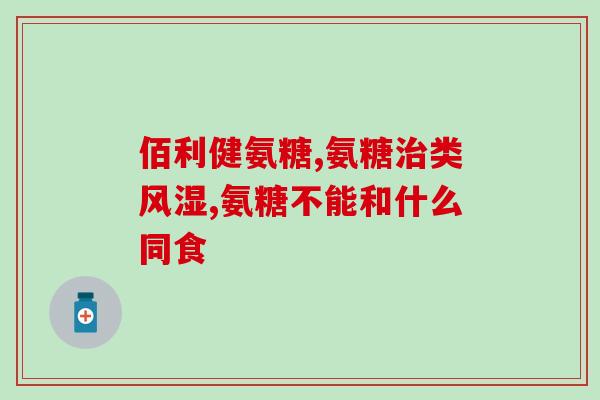 健身买氨糖(购买氨糖：提升健身效果的不二选择)