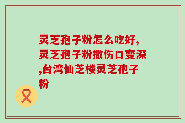 皮肤痒能喝灵芝孢子粉吗？灵芝孢子粉对皮肤瘙痒的疗效探究？