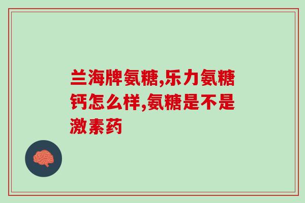 为什么要补充氨糖软骨素(补充氨糖软骨素有何好处？探究其作用及应用。)