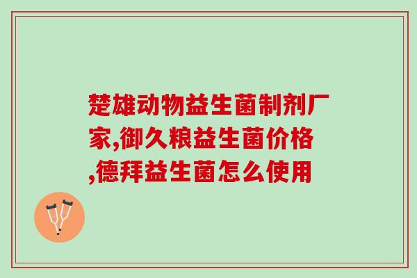 一百天宝宝吃益生菌(宝宝益生菌摄入100天：对宝宝健康的影响)