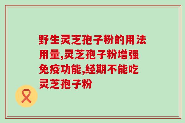 直肠癌化疗辅助食疗：灵芝孢子粉的正确食用方法