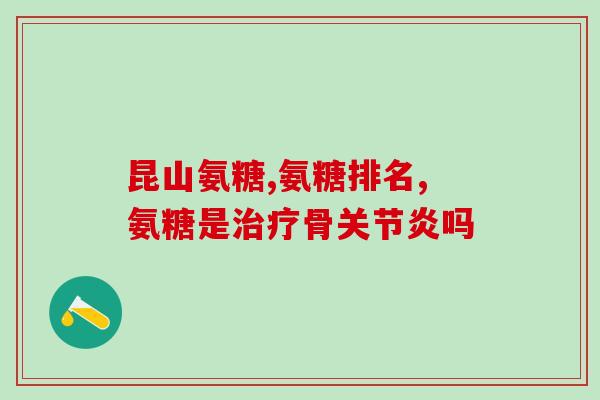 健力多氨糖什么颜色的好(健力多氨糖有哪些颜色可以选择？)