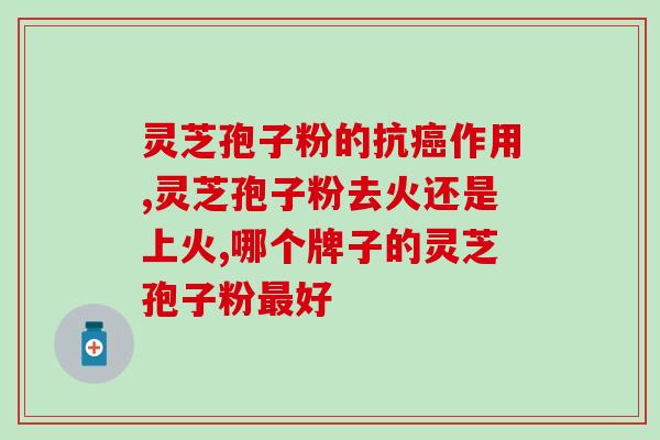 百草易康灵芝孢子粉图片?让你更了解百草易康灵芝孢子粉? 百草易康灵芝孢子粉图片?让你更了解百草易康灵芝孢子粉?