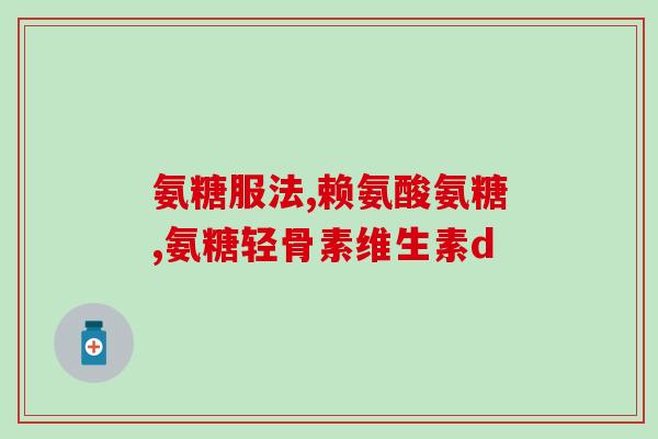 为啥氨糖会流失钙片(为什么氨糖会导致钙流失？)