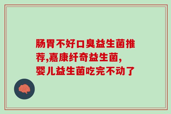 婴儿益生菌的牌子有哪些(常见的婴儿益生菌品牌有哪些?) 婴儿益生菌的牌子有哪些(常见的婴儿益生菌品牌有哪些?)