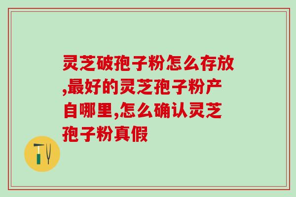男青年能吃灵芝孢子粉吗(灵芝孢子粉可供男青年食用吗？)