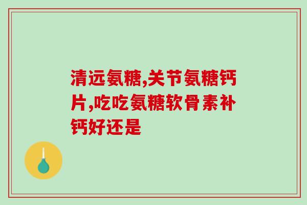 下肢肿胀能吃氨糖吗吗(下肢肿胀能否使用氨糖？解答在此！)