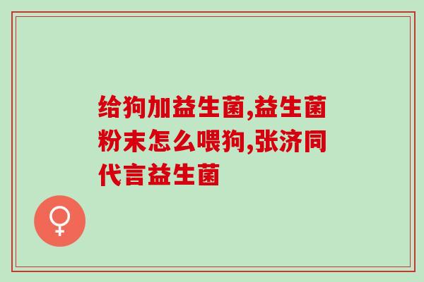 益千天p4益生菌(益生菌品牌益千天P4功效与作用详解)