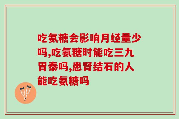 吃完氨糖脚底发热(食用氨糖后脚底发热，需注意！)