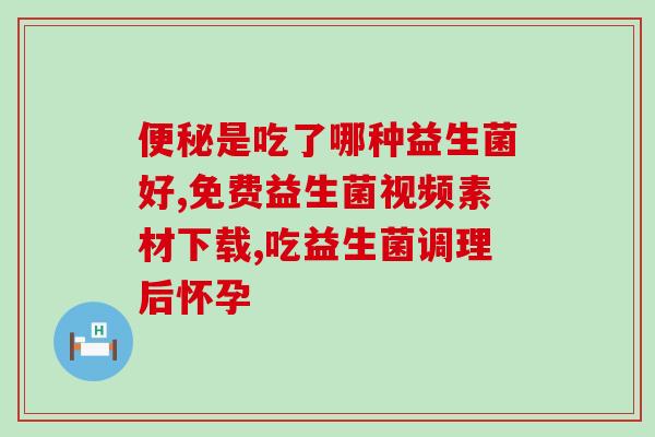 益生菌片能开水泡吗(益生菌片可否用开水冲泡？)