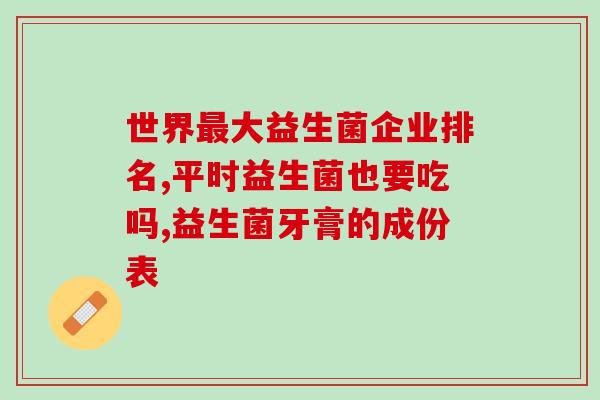 长包块能吃益生菌吗(吃长包块是否有益于摄入益生菌？)