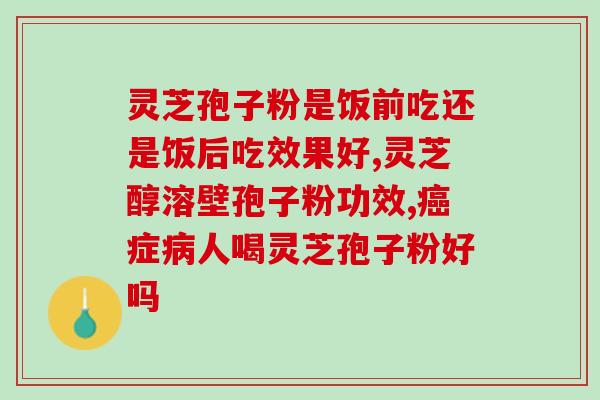 灵芝破壁孢子粉使用人群(灵芝孢子粉适用于哪些人使用？)