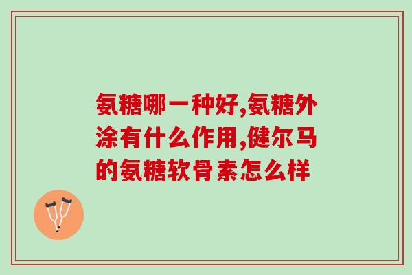 吃氨糖为什么过敏(为什么有些人对氨糖过敏？)