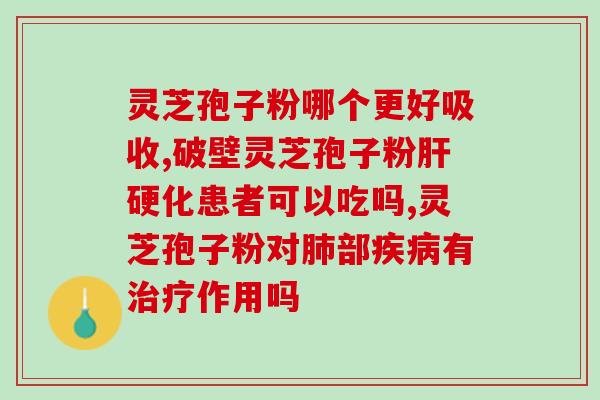 灵芝孢子粉乙肝病毒反弹吗？探讨灵芝孢子粉对乙肝病毒的影响？
