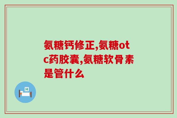 医生好氨糖可以长期吃吗(长期食用医生好氨糖是否安全？)