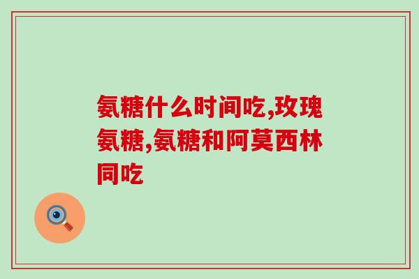 吃什么饭增加氨糖(如何通过饮食摄入增加氨糖？)