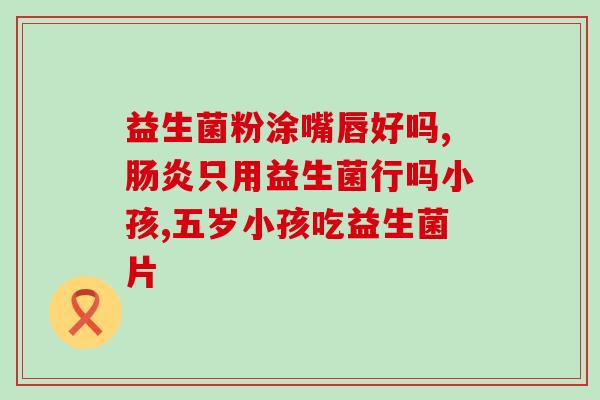 小狗吃益生菌后拉虫子(小狗食用益生菌后排出肠道寄生虫)