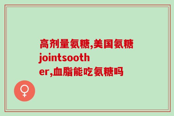 健力倍氨糖软骨(健骨无比，维骨力倍——健力倍氨糖软骨)