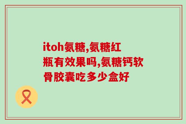 东北制药氨糖软骨(东北制药推出氨糖软骨产品系列)