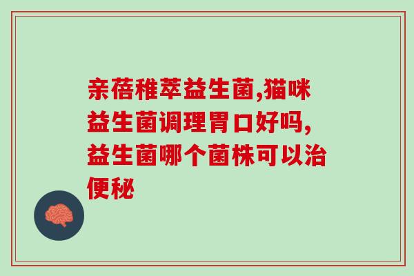 益生菌活菌婴幼儿(婴幼儿益生菌：活菌能为宝宝带来哪些好处？)