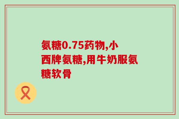 乐力氨糖怎么样(乐力氨糖效果及使用方法介绍)