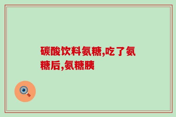 吃氨糖不要吃什么(吃氨糖时需避免的食物)