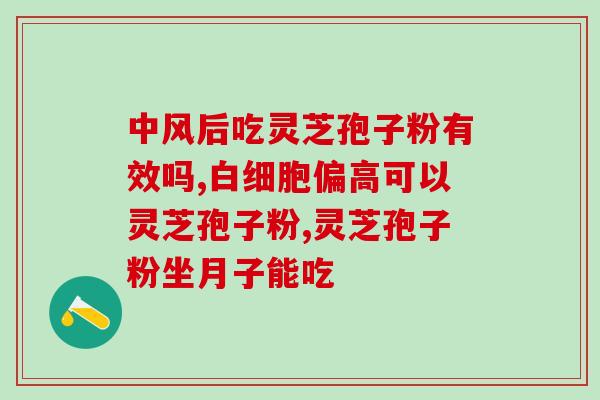 灵芝孢子粉感冒能吃吗？？解答灵芝孢子粉在感冒期间是否适合食用？