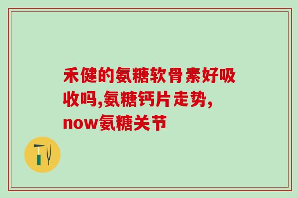 GNC 氨糖 上火(GNC氨糖：缓解关节炎疼痛的有效选择)