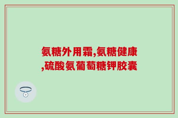 什么病吃氨糖(氨糖对哪些疾病有效？)