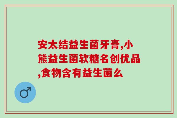 益生菌能不能健胃消食(益生菌对消化系统健康的影响)