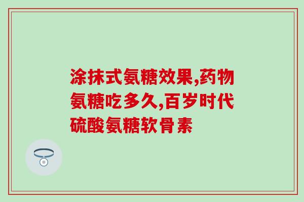 健身练肌肉需要补氨糖吗(健身塑形必备：氨糖的功效及补充方法)