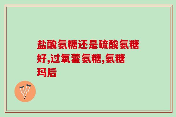 吃了氨糖软骨素会腿软吗(氨糖软骨素会导致腿软吗？)