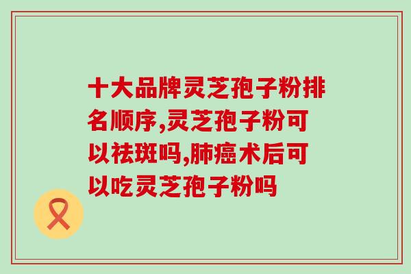灵芝孢子粉要多少度热水冲？正确的灵芝孢子粉冲泡方法？
