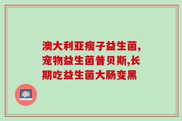 益生菌50亿怎么看(50亿益生菌：健康生活的必备选择)