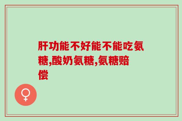 mhd氨糖鲨鱼软骨素(MHD氨糖鲨鱼软骨素：保护关节健康的理想选择)