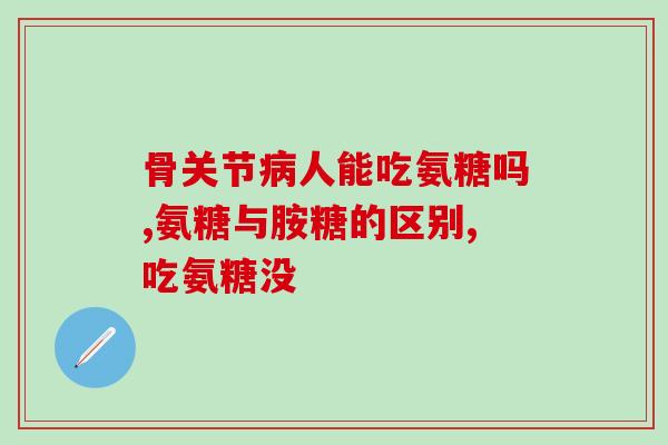 中药材淫羊藿氨糖(药用植物淫羊藿提取物中的氨糖及其作用)
