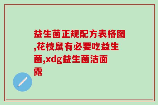 益生菌粉排名前十的牌子(重整排名！这是2021年益生菌粉前十的新名单)