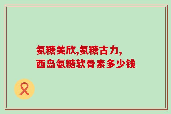 三氧氨糖(三氧氨基葡萄糖：功效、用途及副作用)