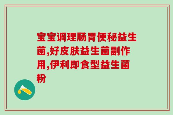 益生菌对长痘的好处(益生菌：清除痘痘的有效帮手)