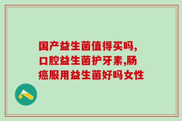 英国hbn益生菌真的有效吗(英国HBN益生菌的功效是否真实有效？)