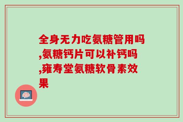 d x 氨糖 维骨力(维骨力添加氨基糖素，促进骨骼健康)