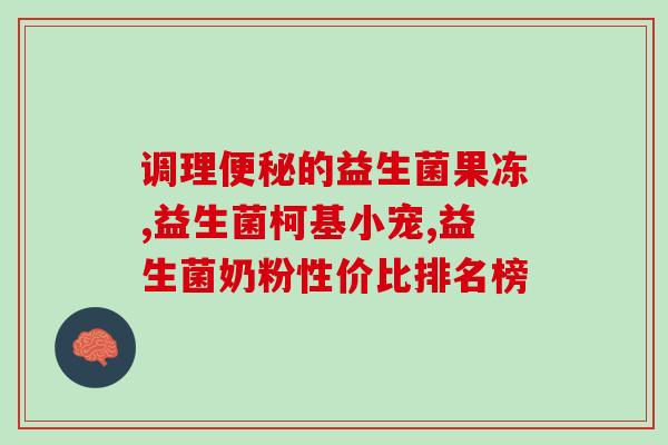益生菌荷叶糖能减肥吗(益生菌荷叶糖真的能帮助减肥吗？)