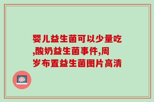 益生菌大姨妈可以吃嘛(益生菌有助于经期健康，可以大姨妈期间食用吗？)