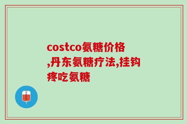 加拿大氨糖价格多少钱(加拿大氨糖价格是多少？)
