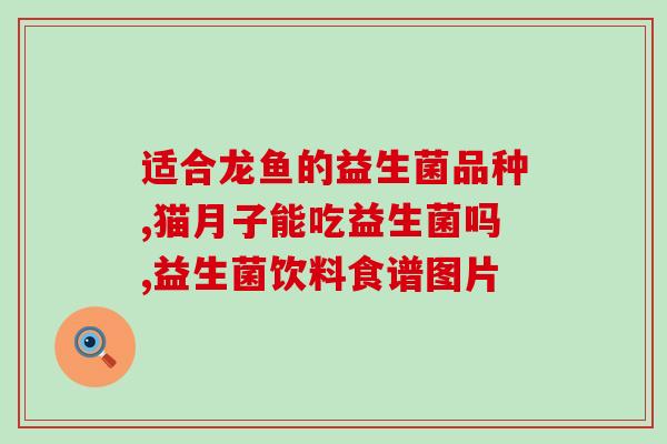 孕期有吃益生菌的必要吗(孕妇是否需补充益生菌？)