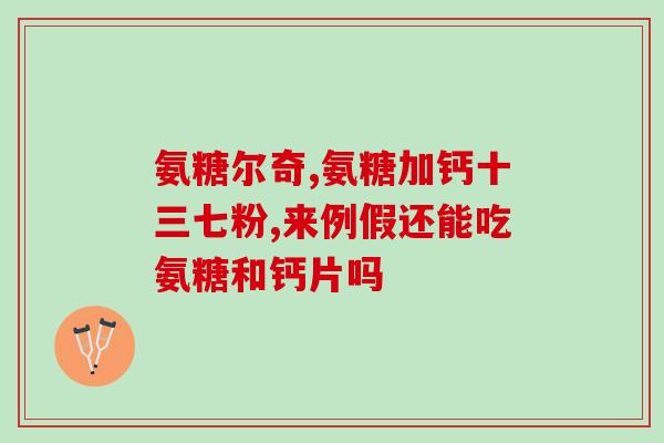 artrox氨糖(Artrox氨糖：缓解关节疼痛的有效方案)